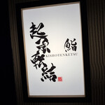 鮨 起承転結 博多 - 