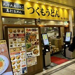 つくもうどん - 