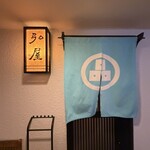 弘屋 - 