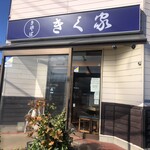 生そば きく家 - 