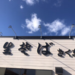 生そば きく家 - 