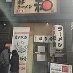 博多ラーメン 和 - 