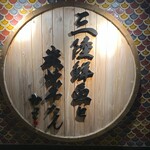 三陸鮮魚と炭焼牛たん かっこ 盛岡駅前店 - 