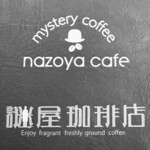 謎屋珈琲店 - 