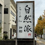 自然派ラーメン 神楽 - 