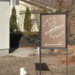 sioru bakery - 看板