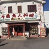 中国ラーメン揚州商人 第二産業南中野店