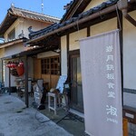 岩月鉄板食堂 淑 - 