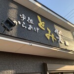 とみ笑 - とみしょう　