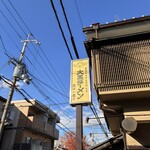 大黒ラーメン - 