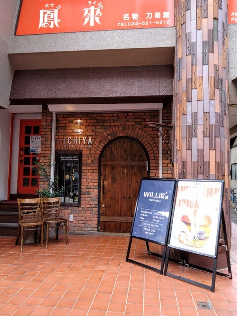 WILLIE&lsquo;s FUKUSHIMA - 福島（ハンバーガー）の写真