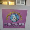 ミルミル本舗 本店