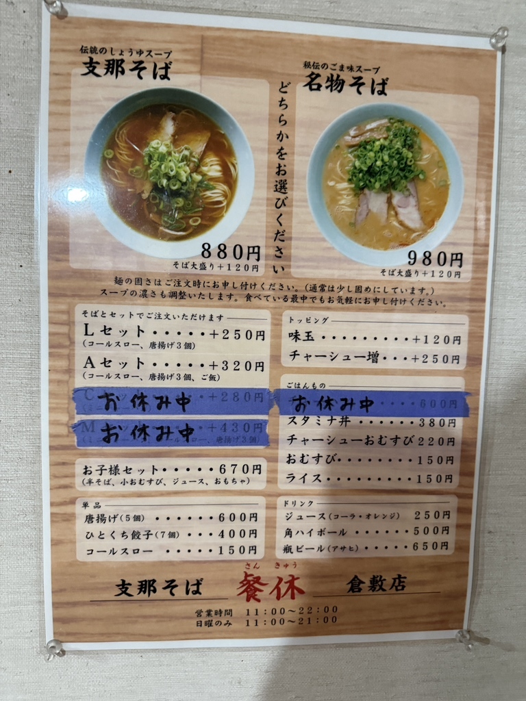 メニュー写真 : 支那そば餐休 倉敷店 （シナソバサンキュウ） - 浦田