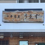 中華蕎麦うゑず - 