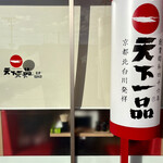 天下一品 - 天下一品が山形上陸✨✨✨✨