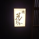 鮨 花おか 渋谷 - 