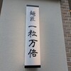 麺匠 一粒万倍 寺町店