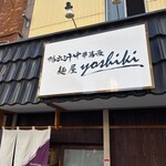 鴨出汁中華蕎麦 麺屋yoshiki - 