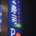 はま寿司 - 看板