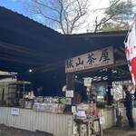 城山茶屋 - 