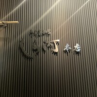 しら河 浄心本店 - 