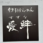 會津・喜多方らーめん 愛絆 - 店名