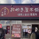 おやき屋本舗 - 店舗、凄い行列