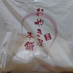 おやき屋本舗 - 袋