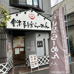 會津・喜多方らーめん 愛絆 - 入口