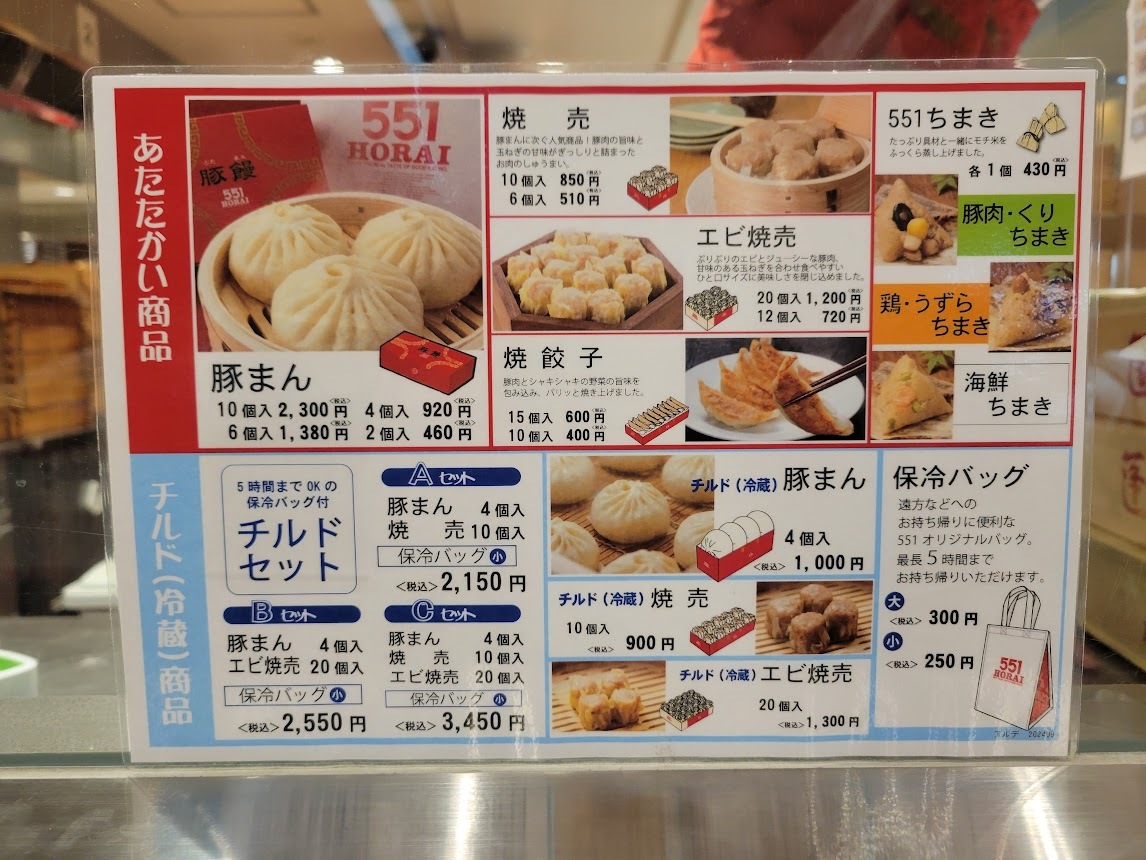 メニュー写真 : 551蓬莱 アルデ新大阪店 （551HORAI） - 新大阪/肉まん