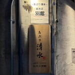 あぶり清水 - 外観