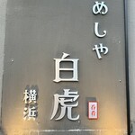 めしや 白虎 - 
