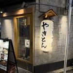 あぶり清水 - 外観