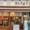 スシエビス 恵比寿本店