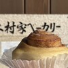 木村家ベーカリー - シナモンロール 150円