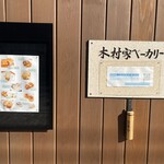 Kimuraya Bakery - 看板