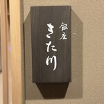 銀座 きた川 - 
