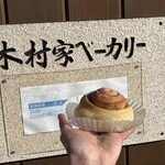 木村家ベーカリー - シナモンロール 150円
