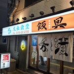 大衆食堂 飯具 - 