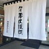 那須高原柏屋