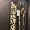 茜屋珈琲店
