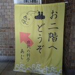 庶民の料亭 あじ - 