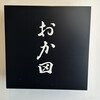おか田