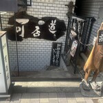 可否道 - 入り口