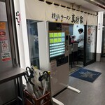 横浜ラーメン 真砂家 - 