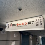 横浜ラーメン 真砂家 - 