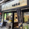 杉養蜂園 宮島店