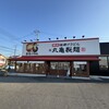 丸亀製麺 東平島店