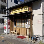 鍋焼きラーメン千秋 - 