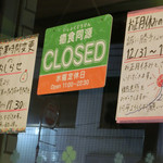 ゆるり 中華食堂 癒食同源 - 